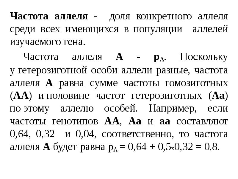 Частота аллеля - доля конкретного аллеля среди всех имеющихся в популяции Частота аллеля - доля конкретного аллеля среди всех имеющихся в популяции