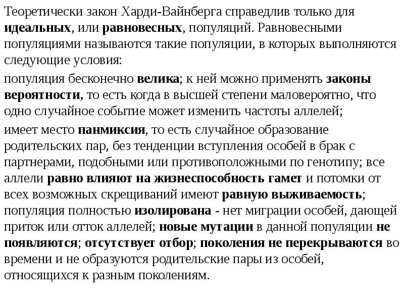 Теоретически закон Харди-Вайнберга справедлив только для идеальных, или равновесных, популяций. Равновесными Теоретически закон Харди-Вайнберга справедлив только для идеальных, или равновесных, популяций. Равновесными