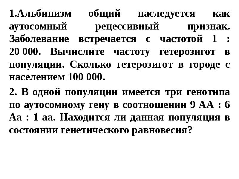 1.Альбинизм общий наследуется как аутосомный рецессивный признак. Заболевание встречается с частотой 1.Альбинизм общий наследуется как аутосомный рецессивный признак. Заболевание встречается с частотой