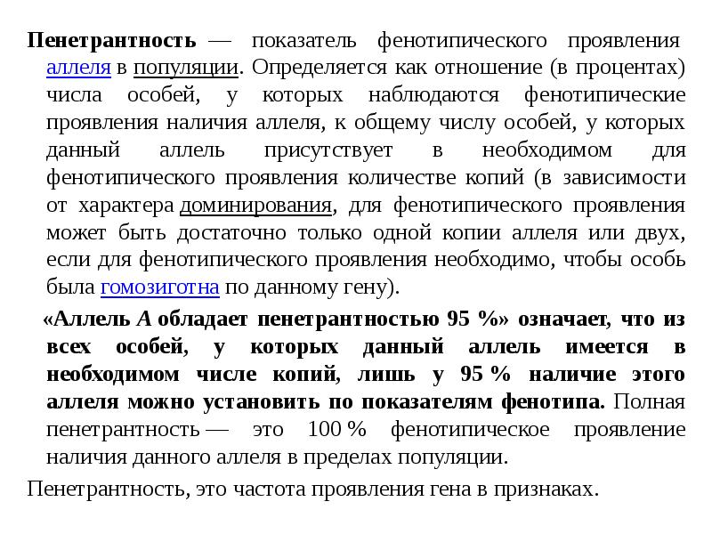 Пенетрантность — показатель фенотипического проявления аллеля в популяции. Определяется как отношение (в процентах) числа особей, Пенетрантность — показатель фенотипического проявления аллеля в популяции. Определяется как отношение (в процентах) числа особей,