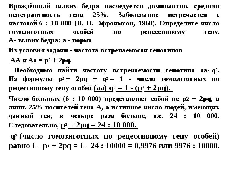 Врождённый вывих бедра наследуется доминантно, средняя пенетрантность гена 25%. Заболевание встречается Врождённый вывих бедра наследуется доминантно, средняя пенетрантность гена 25%. Заболевание встречается