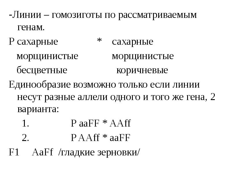 -Линии – гомозиготы по рассматриваемым генам.
-Линии – гомозиготы по рассматриваемым -Линии – гомозиготы по рассматриваемым генам.
-Линии – гомозиготы по рассматриваемым