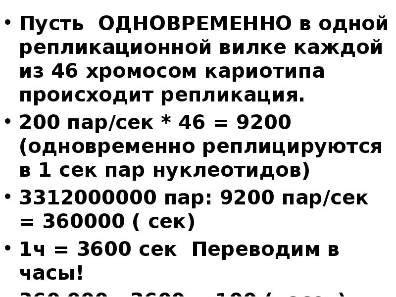 Пусть ОДНОВРЕМЕННО в одной репликационной вилке каждой из 46 хромосом кариотипа Пусть ОДНОВРЕМЕННО в одной репликационной вилке каждой из 46 хромосом кариотипа