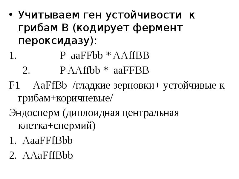 Учитываем ген устойчивости к грибам В (кодирует фермент пероксидазу): Учитываем ген