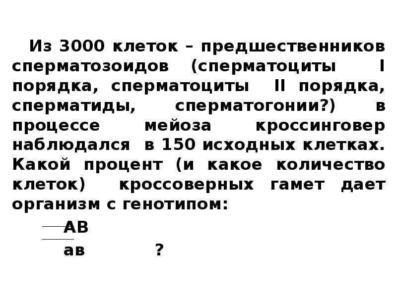 Из 3000 клеток – предшественников сперматозоидов (сперматоциты I порядка, сперматоциты II Из 3000 клеток – предшественников сперматозоидов (сперматоциты I порядка, сперматоциты II