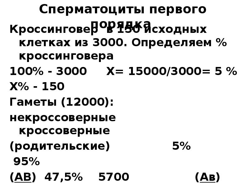 Сперматоциты первого порядка
Кроссинговер в 150 исходных клетках из 3000. Сперматоциты первого порядка
Кроссинговер в 150 исходных клетках из 3000.