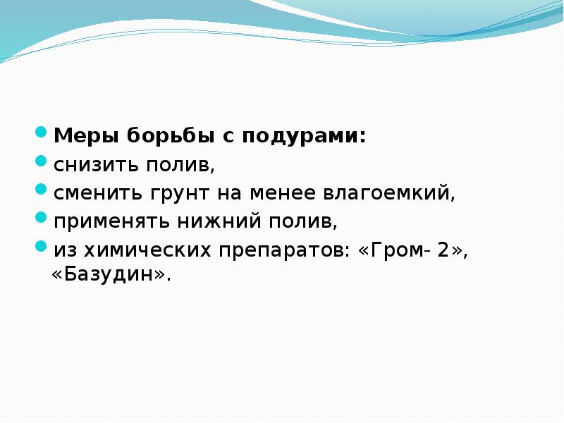 Меры борьбы с подурами: снизить полив, сменить грунт на менее влагоемкий,