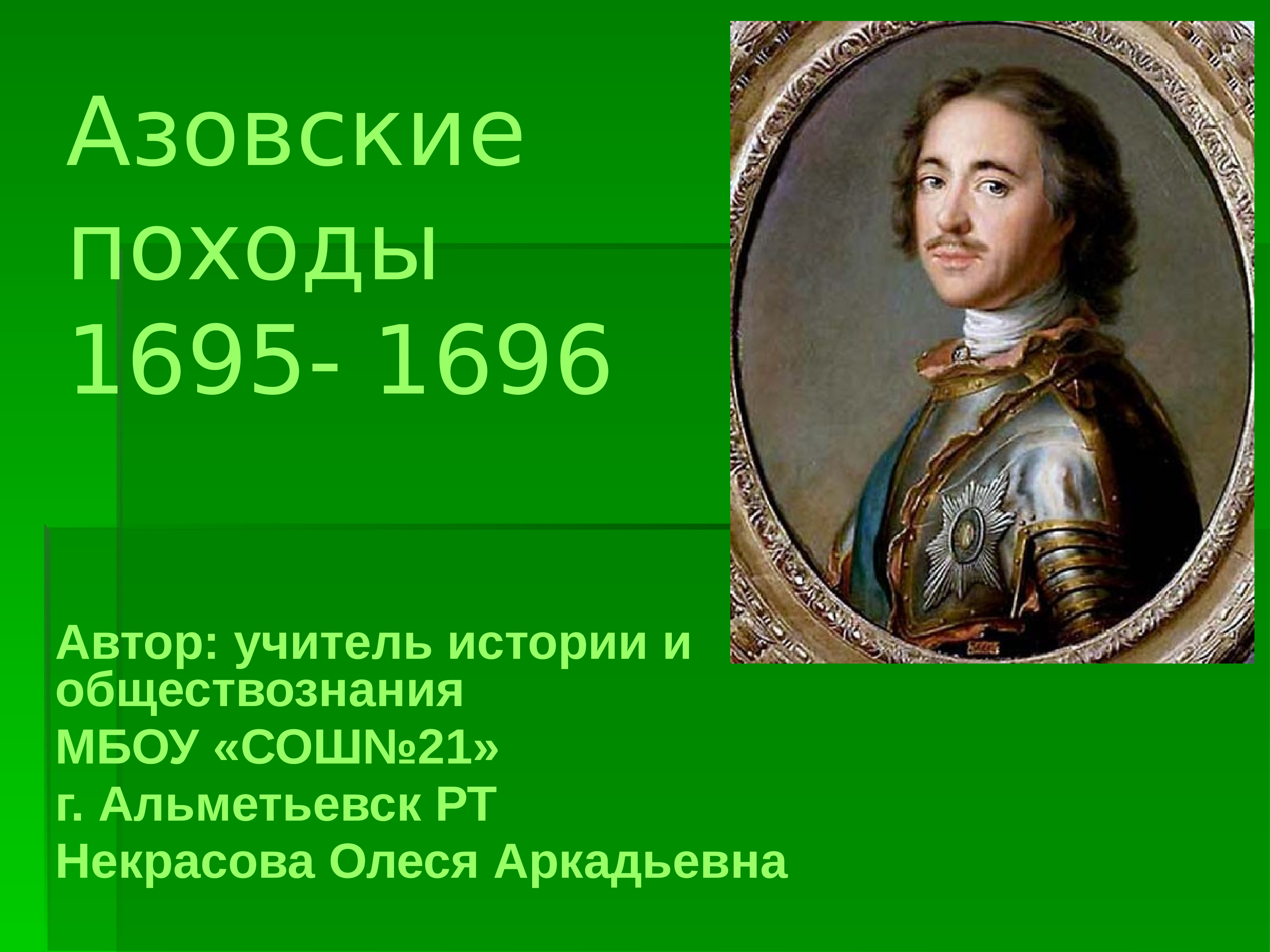 Азовские походы презентация. 1696 Петр. Петр 1 1695. Азовские походы Петра i (1695 г., 1696 г.). Азовский поход 1696.