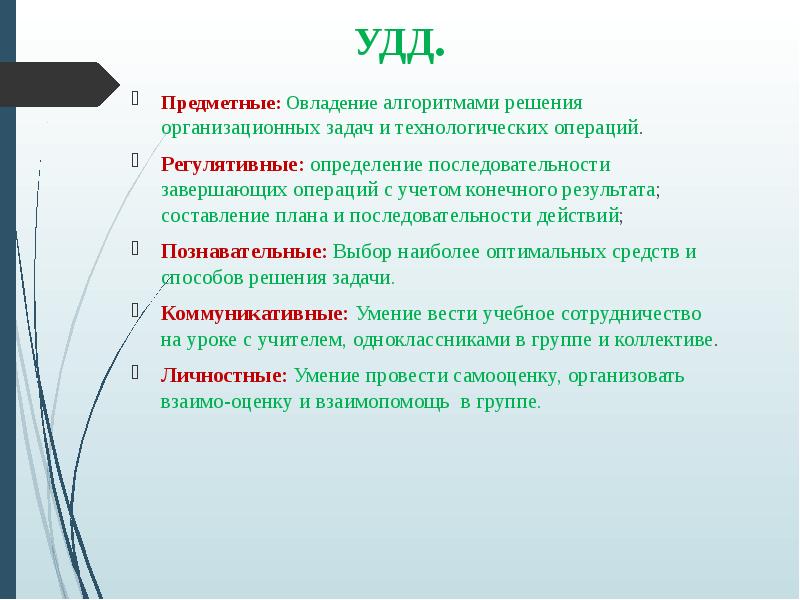 Решение организационных задач. Удд. Схема удд. Функции удд. Предметные действие решение задач.