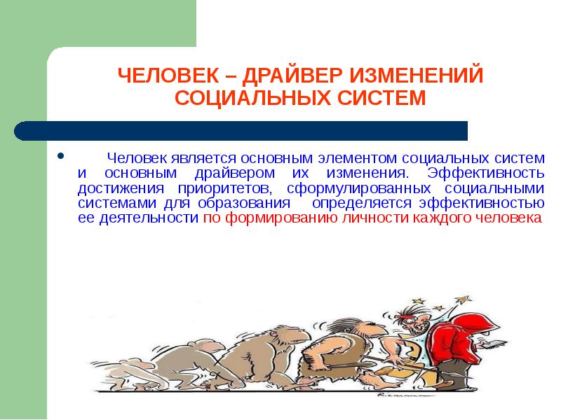 Человечества является. Кто такой драйвер человек. Социальные изменения человека. Драйвер изменений. Драйверы развития личности.