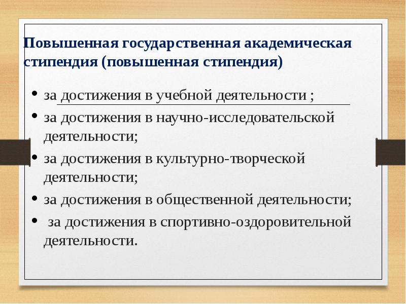 Повышенная стипендия в университете. Повышенная стипендия. Государственная Академическая стипендия. Повышенные государственные академические стипендии. Повышенная Академическая стипендия.