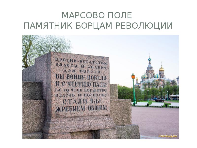 Презентация марсово поле