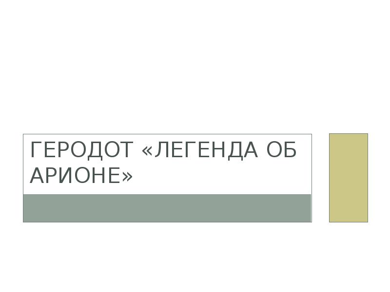 Презентация геродот легенда об арионе