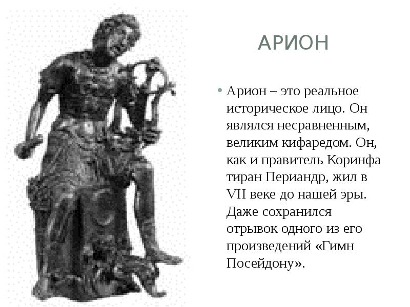Почему это произведение называется легендой об арионе. Арион. Арион Геродот. Геродот Легенда об Арионе. Арион миф.