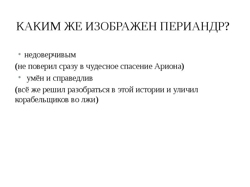 Презентация легенда об арионе 6 класс коровина