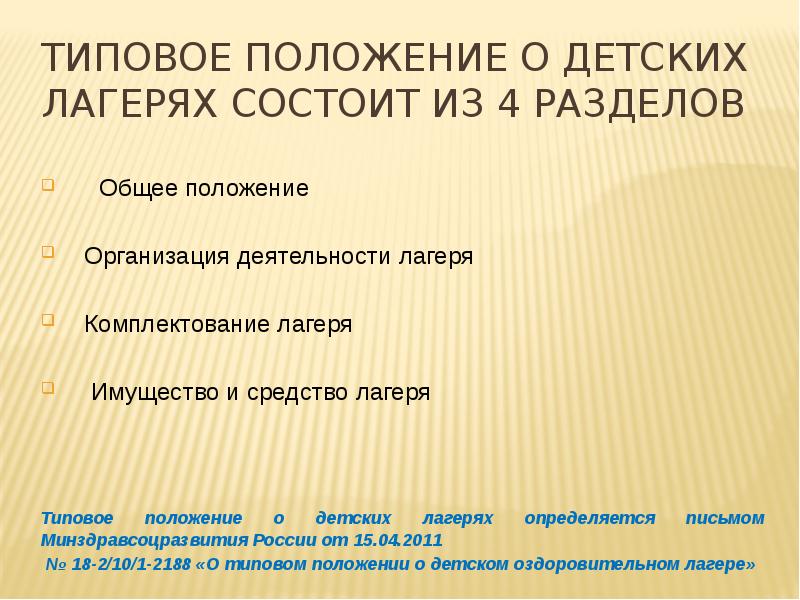 Положение о детском оздоровительном лагере презентация