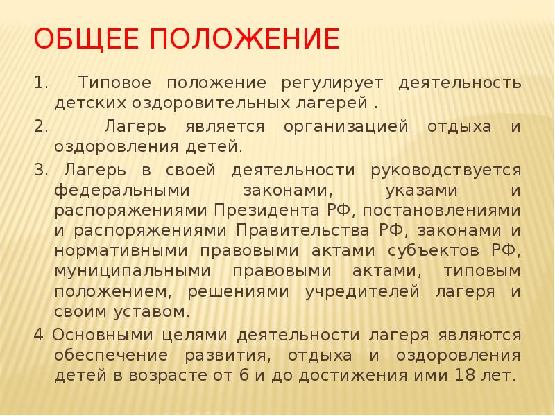 В своей деятельности руководствуется федеральными законами. В своей деятельности руководствуется федеральными законами