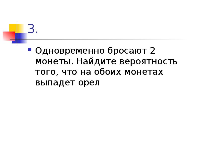 Из каждых 1000 лампочек 5 бракованных. Если одновременно подбросить 3 монеты.