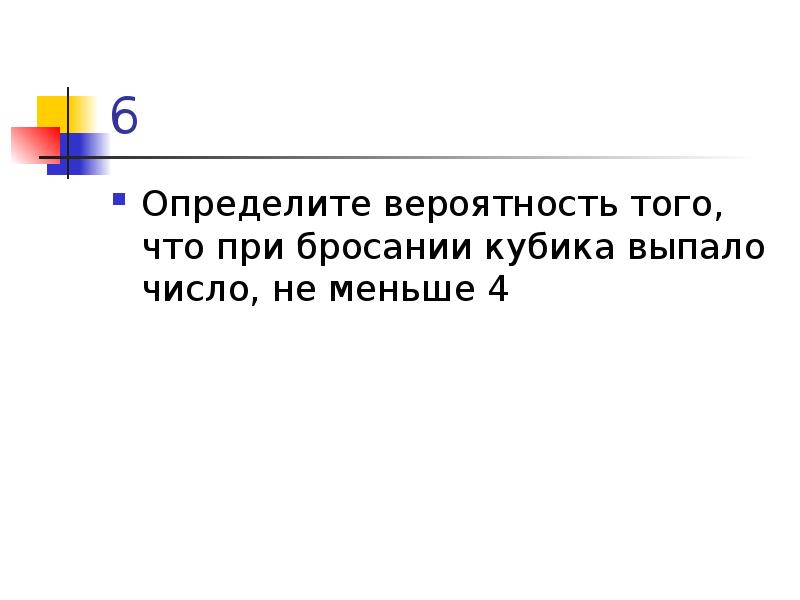 Определите вероятность того что при бросании