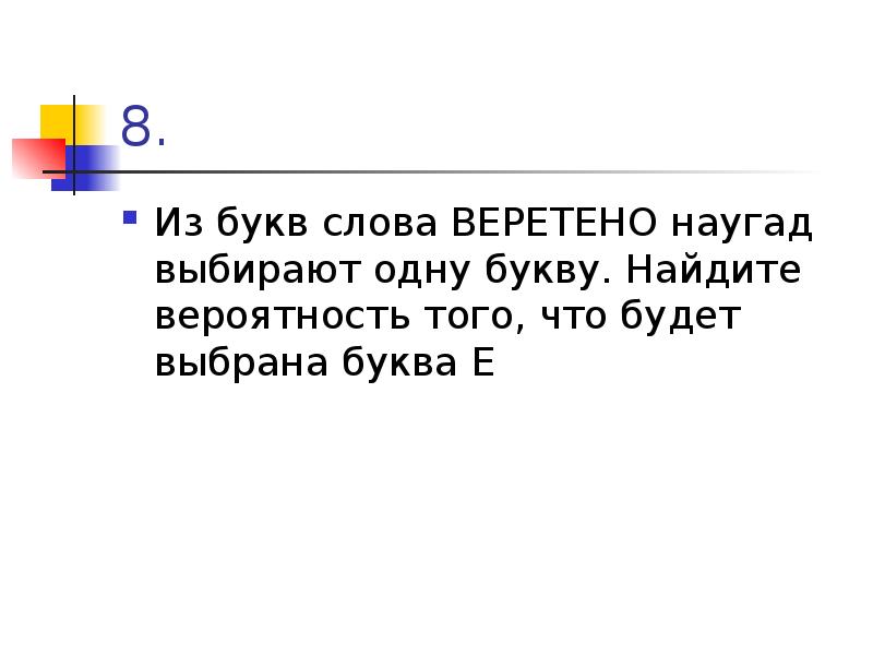 Выбрала наугад. Слова наугад. Вероятность с буквами в слове. Предложения со словом «наугад». Наугад выбирают 4 буквы из слова закон какова вероятность коза.