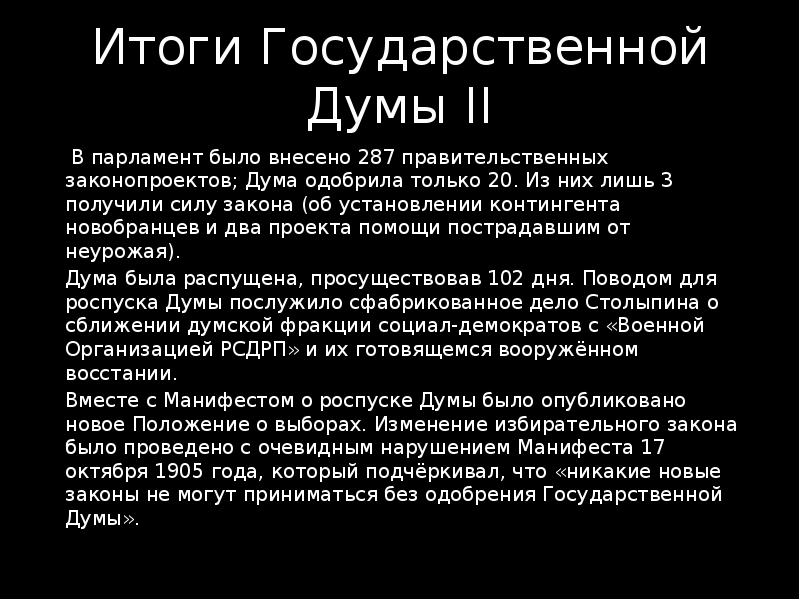 Деятельность первой и второй государственной думы презентация