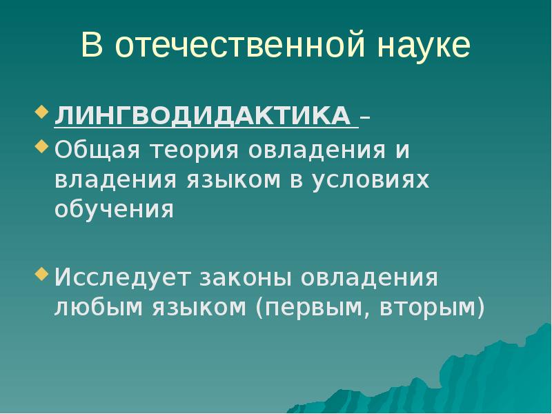 Лингводидактика и обучение языкам. Гипотезы овладения иностранным языком. Что изучает лингводидактика. Какие проблемы изучает лингводидактика.