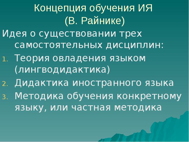 Лингводидактик. Лингводидактика обучения иностранным языкам. 3. Лингводидактика как общая теория обучения иностранным языкам. Концепция овладения языком. Метод иммерсивного усвоения язык.