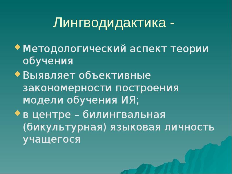 Компьютерная лингводидактика презентация