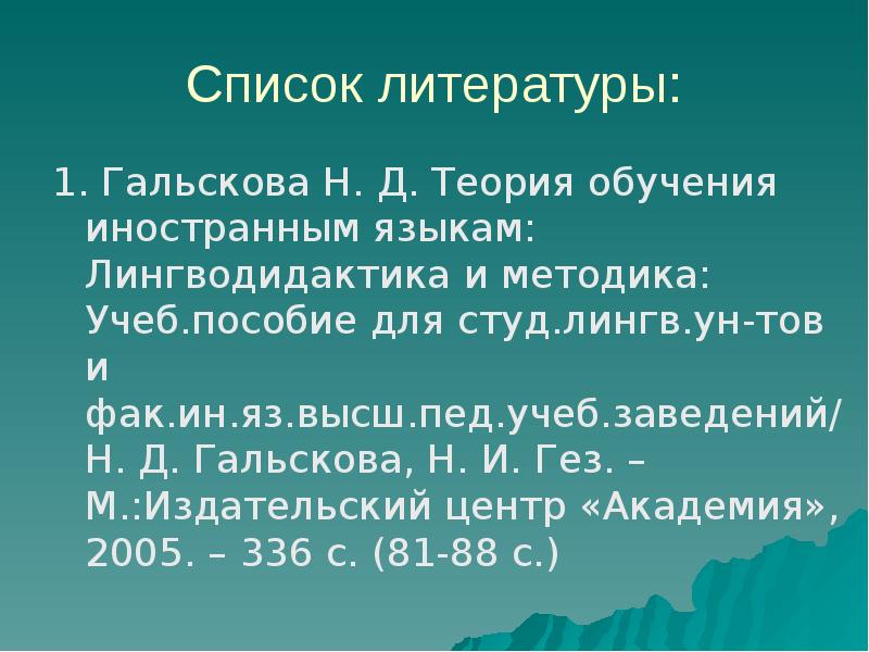 Гальскова лингводидактика и методика. Лингводидактика и методика обучения иностранным языкам. Н Д Гальскова методика.