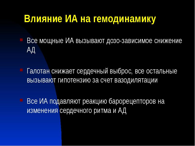 Влияние ИА на гемодинамику
Все мощные ИА вызывают дозо-зависимое снижение АД Влияние ИА на гемодинамику
Все мощные ИА вызывают дозо-зависимое снижение АД