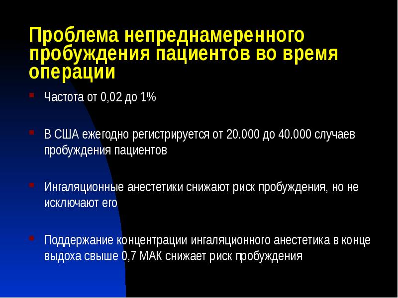 Проблема непреднамеренного пробуждения пациентов во время операции
Частота от 0,02 до Проблема непреднамеренного пробуждения пациентов во время операции
Частота от 0,02 до