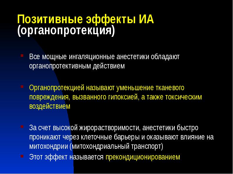 Позитивные эффекты ИА (органопротекция)
Все мощные ингаляционные анестетики обладают органопротективным действием
Позитивные эффекты ИА (органопротекция)
Все мощные ингаляционные анестетики обладают органопротективным действием