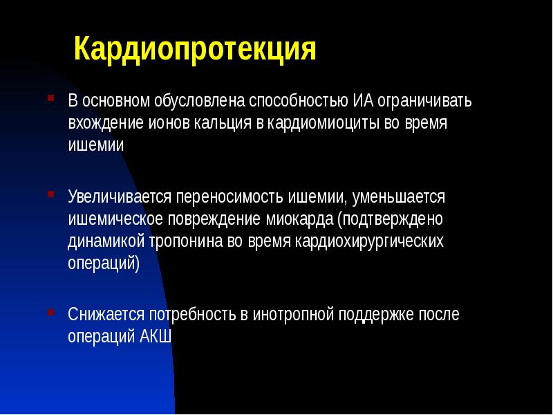 Кардиопротекция
В основном обусловлена способностью ИА ограничивать вхождение ионов кальция в Кардиопротекция
В основном обусловлена способностью ИА ограничивать вхождение ионов кальция в