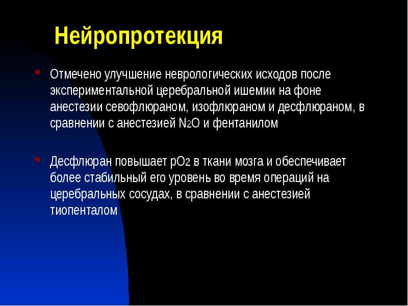 Нейропротекция
Отмечено улучшение неврологических исходов после экспериментальной церебральной ишемии на фоне Нейропротекция
Отмечено улучшение неврологических исходов после экспериментальной церебральной ишемии на фоне
