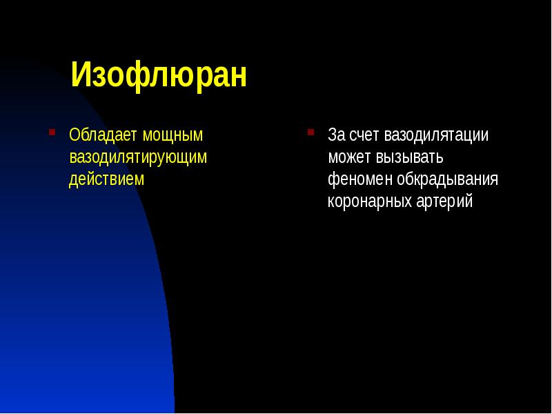 Изофлюран
Обладает мощным вазодилятирующим действием Изофлюран
Обладает мощным вазодилятирующим действием