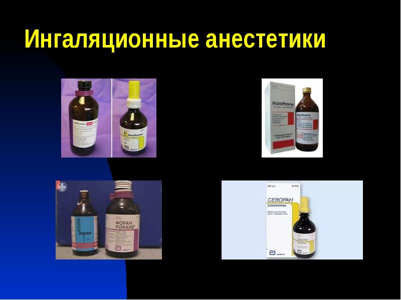 Ингаляционные анестетики Ингаляционные анестетики