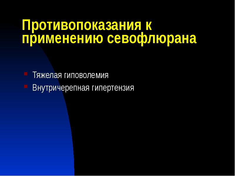 Противопоказания к применению севофлюрана
Тяжелая гиповолемия
Внутричерепная гипертензия Противопоказания к применению севофлюрана
Тяжелая гиповолемия
Внутричерепная гипертензия
