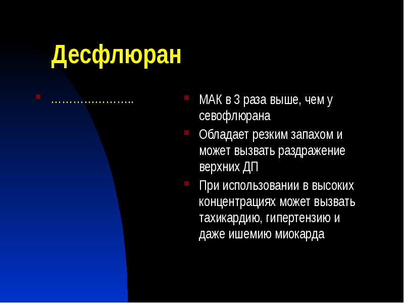 Десфлюран
………………….. Десфлюран
…………………..