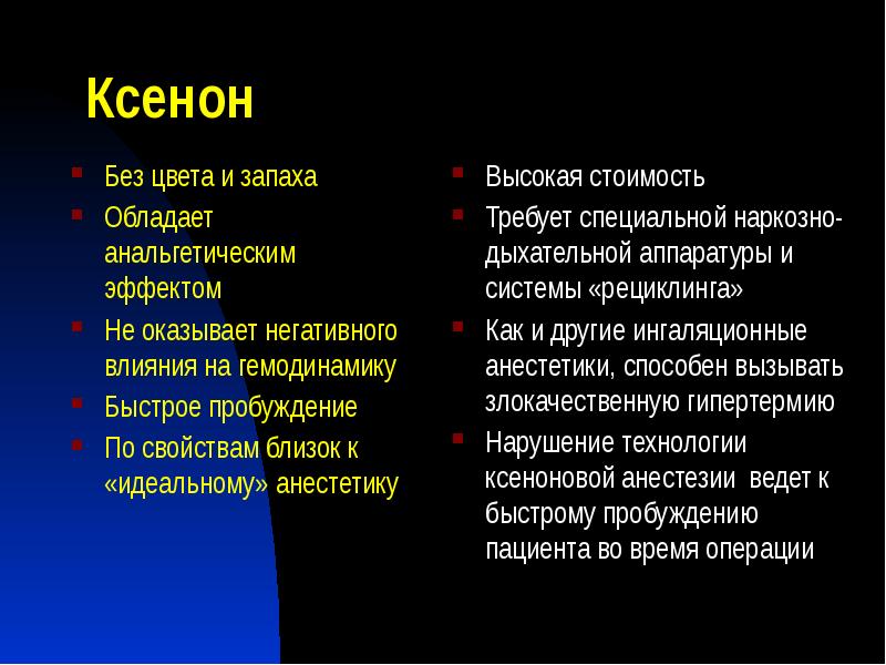 Ксенон
Без цвета и запаха
Обладает анальгетическим эффектом
Не оказывает Ксенон
Без цвета и запаха
Обладает анальгетическим эффектом
Не оказывает