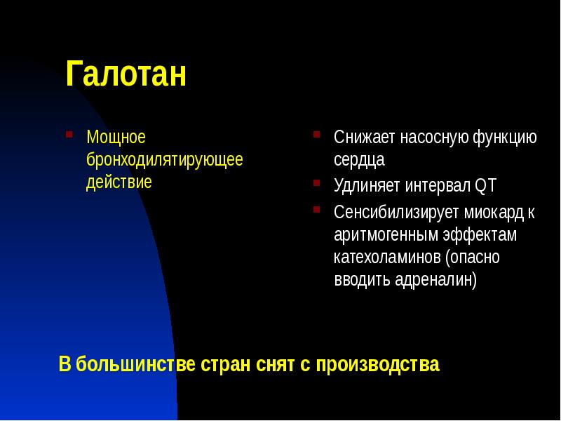Галотан
Мощное бронходилятирующее действие Галотан
Мощное бронходилятирующее действие