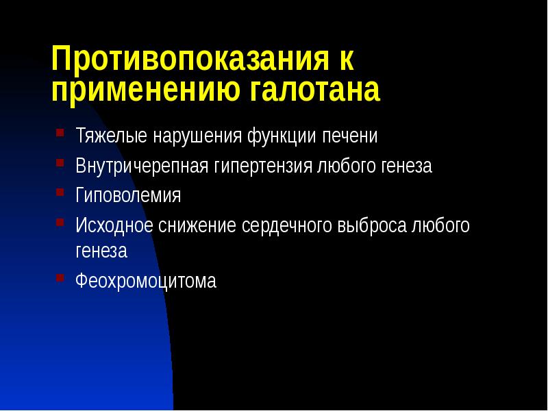 Противопоказания к применению галотана
Тяжелые нарушения функции печени
Внутричерепная гипертензия любого Противопоказания к применению галотана
Тяжелые нарушения функции печени
Внутричерепная гипертензия любого