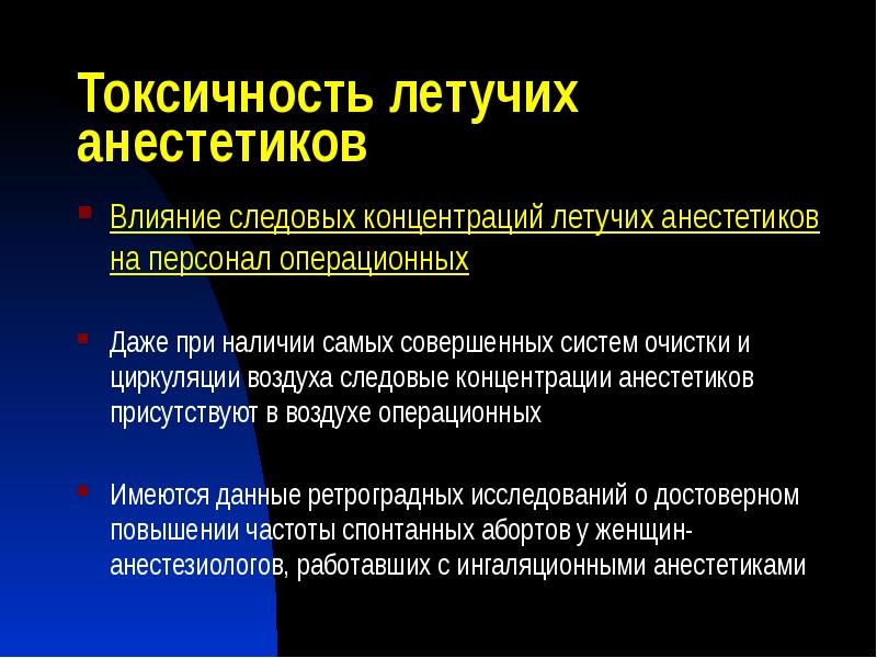 Токсичность летучих анестетиков
Влияние следовых концентраций летучих анестетиков на персонал операционных
Токсичность летучих анестетиков
Влияние следовых концентраций летучих анестетиков на персонал операционных