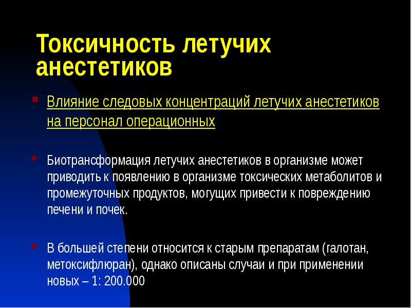 Токсичность летучих анестетиков
Влияние следовых концентраций летучих анестетиков на персонал операционных
Токсичность летучих анестетиков
Влияние следовых концентраций летучих анестетиков на персонал операционных
