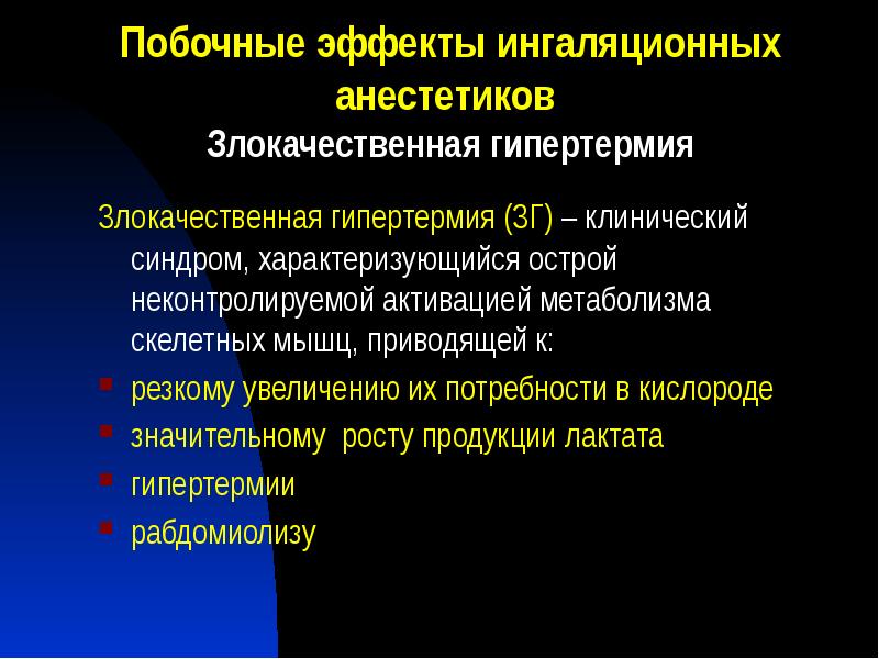 Побочные эффекты ингаляционных анестетиков Злокачественная гипертермия
Злокачественная гипертермия (ЗГ) – Побочные эффекты ингаляционных анестетиков Злокачественная гипертермия
Злокачественная гипертермия (ЗГ) –