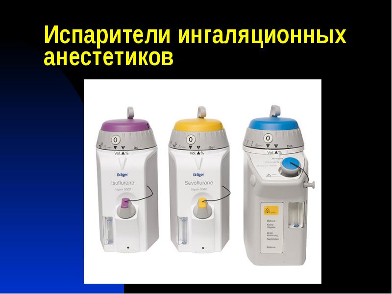 Испарители ингаляционных анестетиков Испарители ингаляционных анестетиков