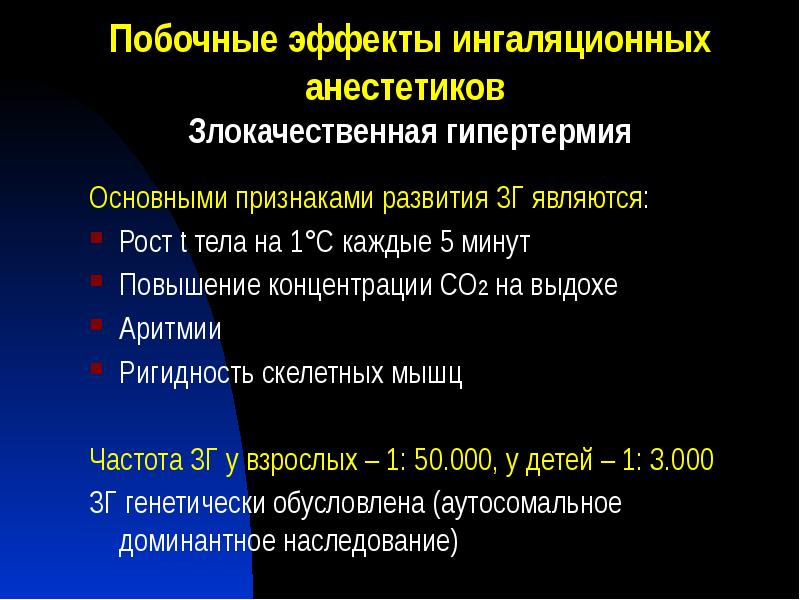 Побочные эффекты ингаляционных анестетиков Злокачественная гипертермия
Основными признаками развития ЗГ Побочные эффекты ингаляционных анестетиков Злокачественная гипертермия
Основными признаками развития ЗГ