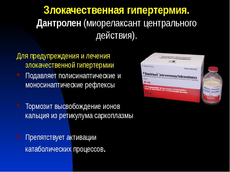Злокачественная гипертермия. Дантролен (миорелаксант центрального действия).
Для предупреждения и лечения злокачественной Злокачественная гипертермия. Дантролен (миорелаксант центрального действия).
Для предупреждения и лечения злокачественной