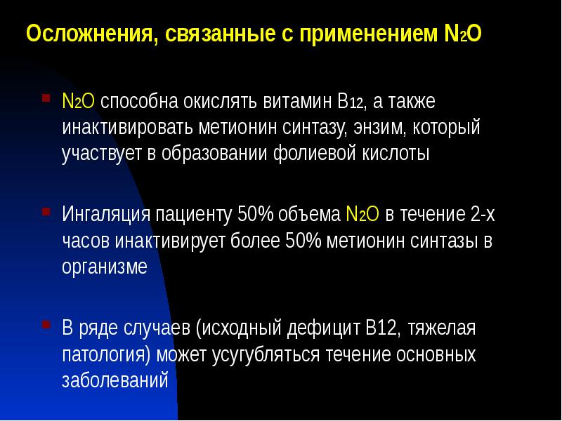 N2O способна окислять витамин B12, а также инактивировать метионин синтазу, энзим, N2O способна окислять витамин B12, а также инактивировать метионин синтазу, энзим,