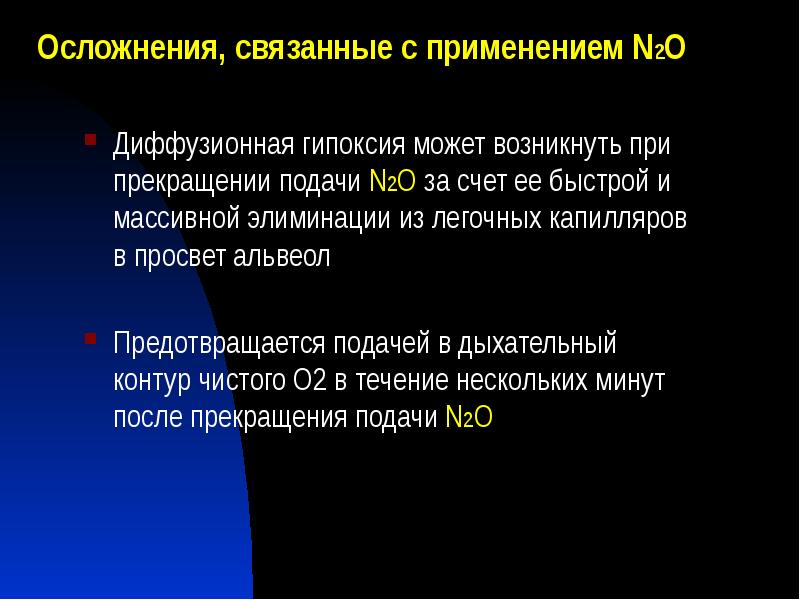 Диффузионная гипоксия может возникнуть при прекращении подачи N2О за счет ее Диффузионная гипоксия может возникнуть при прекращении подачи N2О за счет ее