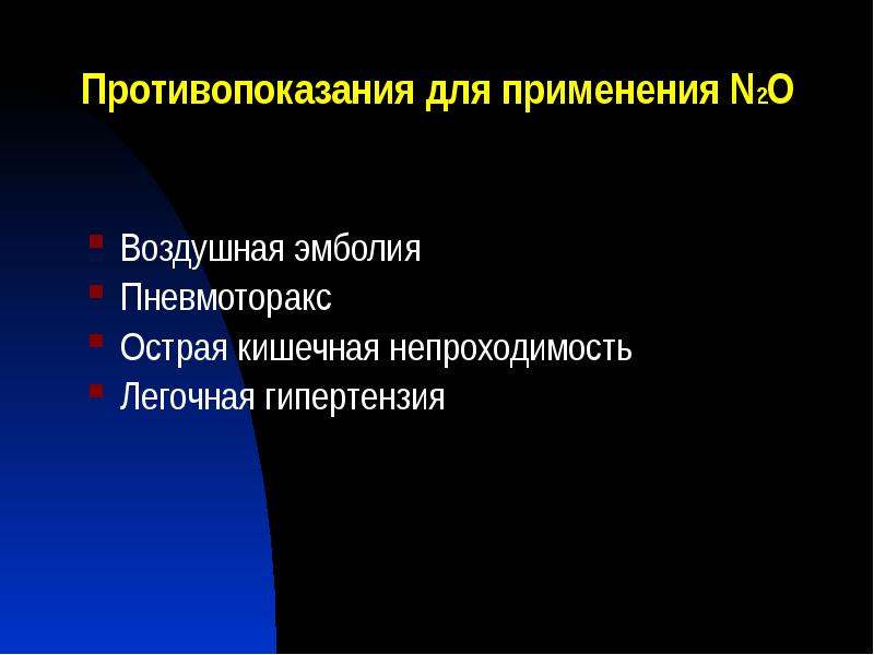 Противопоказания для применения N2О
Воздушная эмболия
Пневмоторакс
Острая кишечная непроходимость
Легочная Противопоказания для применения N2О
Воздушная эмболия
Пневмоторакс
Острая кишечная непроходимость
Легочная
